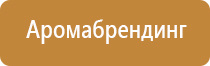 аромамаркетинг в туризме